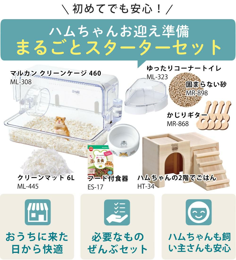 マルカン クリーンケージ 460 ハムスター飼い始め 8点セット  ラッピング不可
