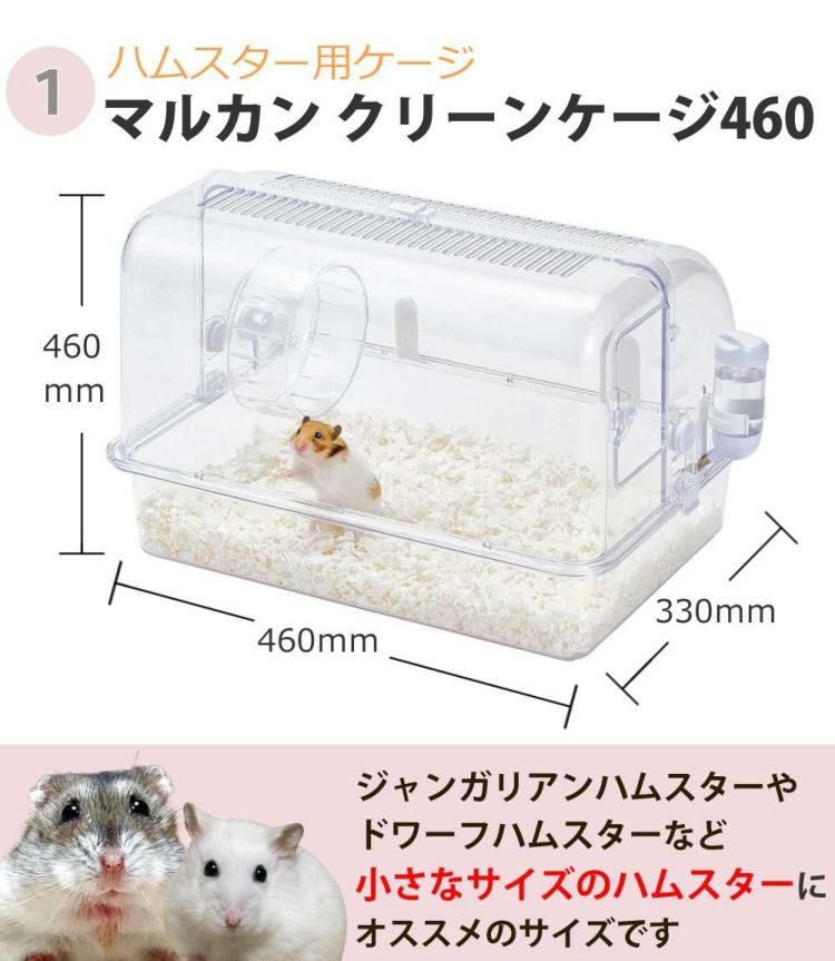 マルカン クリーンケージ 460 ハムスター飼い始め 8点セット  ラッピング不可