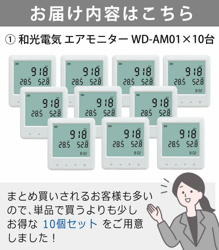 10個まとめ売り/セット 和光電気 二酸化炭素濃度測定器 エアモニター  WD-AM01  CO2センサー/CO2モニター/CO2濃度測定器/CO2測定器/二酸化炭素濃度計