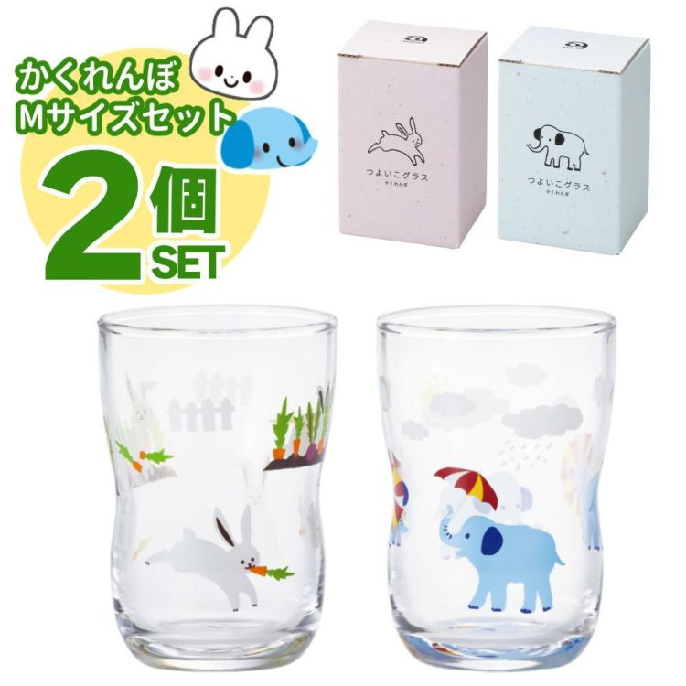 アデリア つよいこグラス M 185ml かくれんぼうさぎ ＋ かくれんぼぞう 2個セット