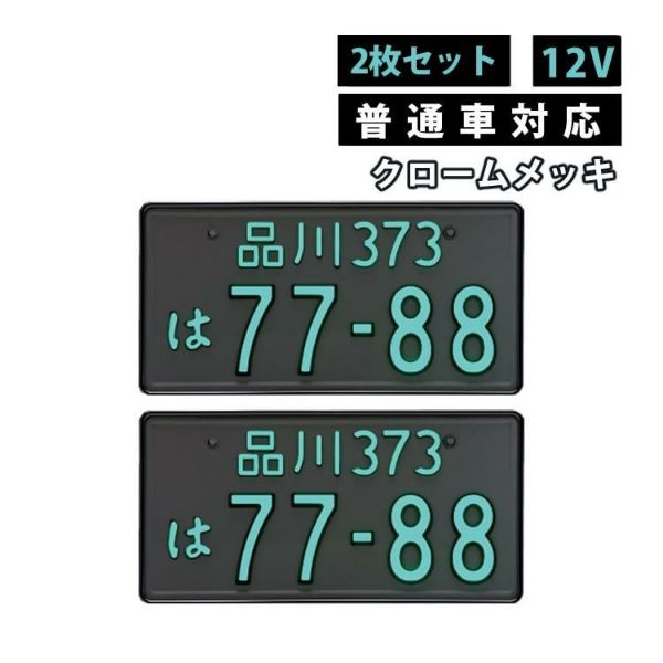 （2枚セット/普通車用/12V）クロームメッキ 字光式ナンバープレート 井上工業 2468-12V-M LEDパーフェクトecoII 純国産 日本製 車検対応 カー用品