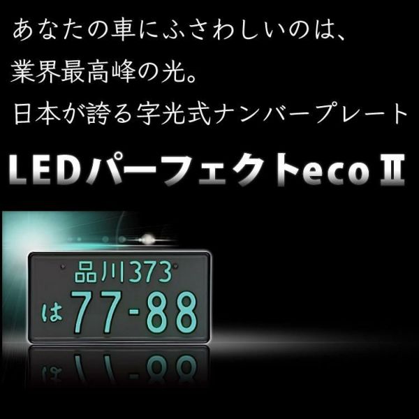 （2枚セット/普通車用/12V）クロームメッキ 字光式ナンバープレート 井上工業 2468-12V-M LEDパーフェクトecoII 純国産 日本製 車検対応 カー用品