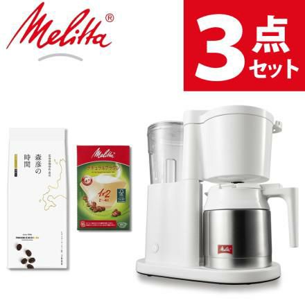 メリタ コーヒーメーカー オルフィプラス  SKT53-3-W ホワイト 3点セット