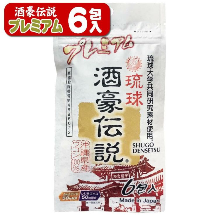 沖縄長生薬草 酒豪伝説 プレミアム ウコン サプリ メール便可：5点まで
