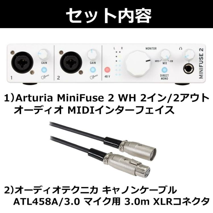 Arturia MiniFuse 2 WH 2イン/2アウト USB-C オーディオ MIDIインターフェイス ATL458A/3.0 ケーブルセット