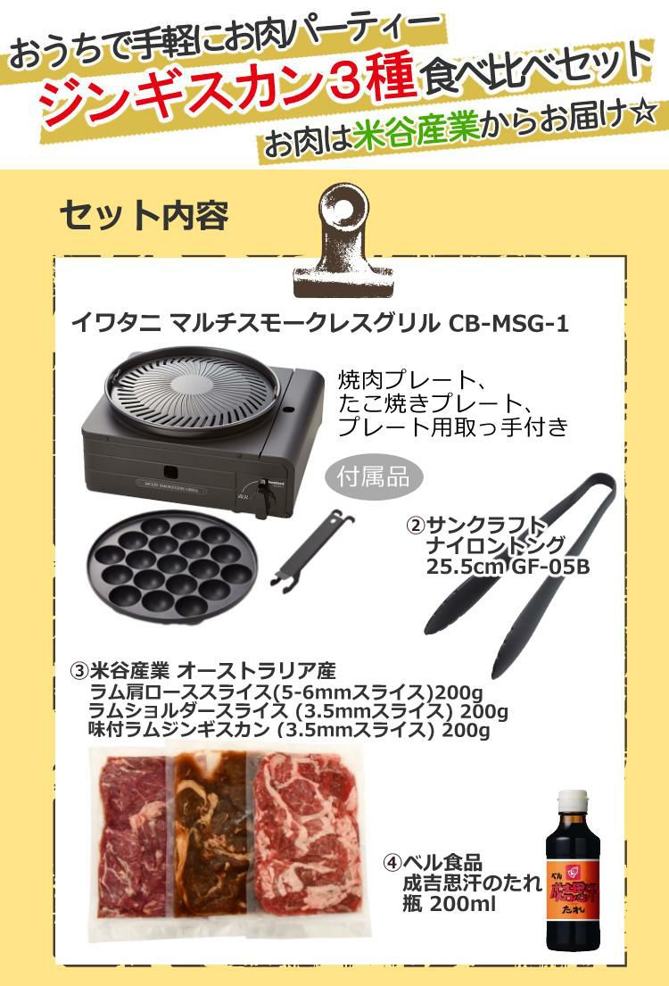 イワタニ カセットコンロ カセットフー マルチスモークレスグリル CB-MSG-1 ジンギスカン 食べ比べ 6点セット