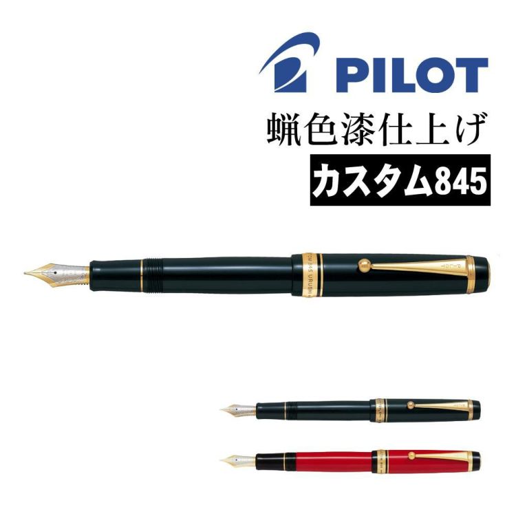 パイロット 万年筆 カスタム845 FKV-5MR 漆黒 朱 高級 贈答品 PILOT