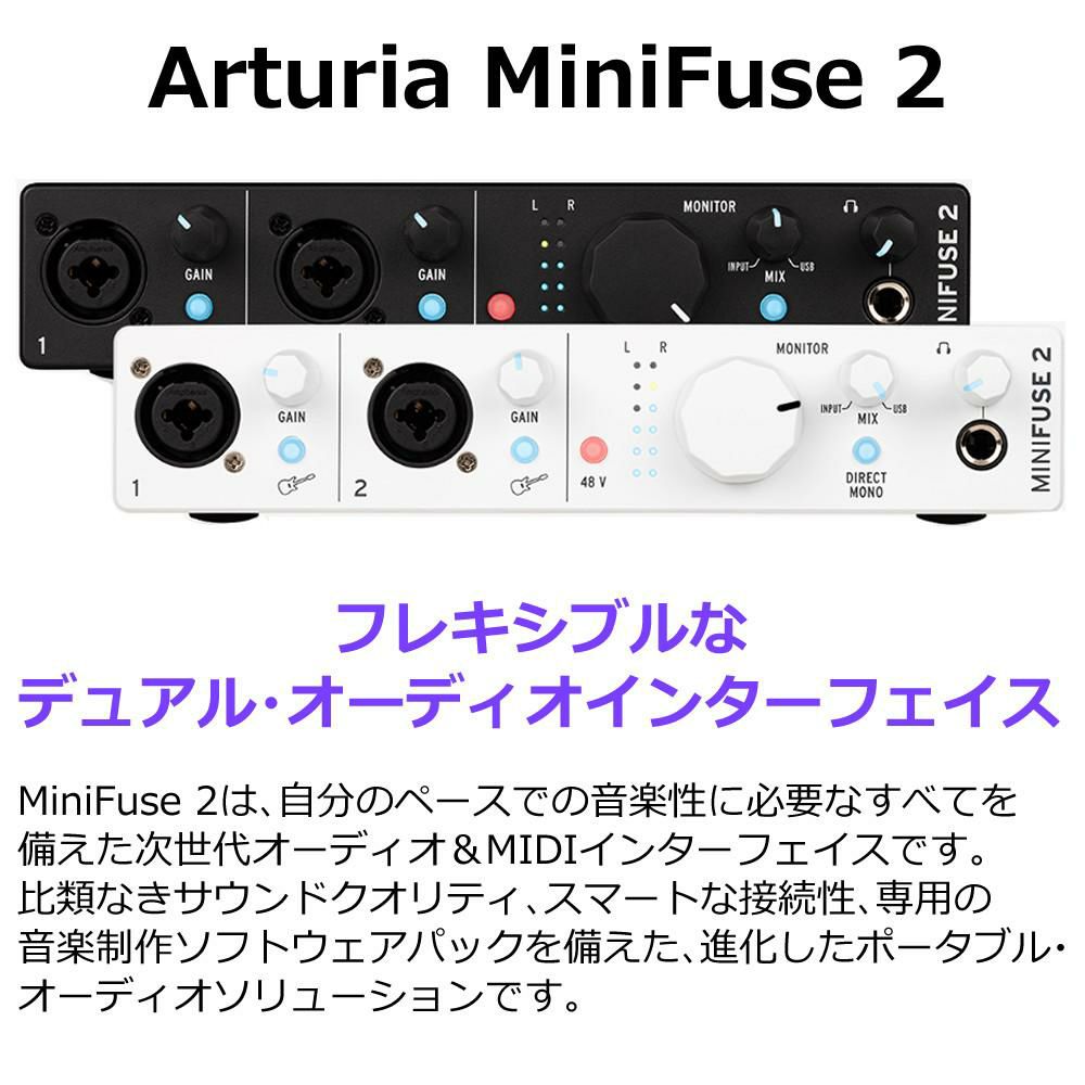オーディオインターフェース Arturia MiniFuse 2 WH  アートリア ミニヒューズ2 ホワイト  USB-C オーディオインターフェイス ループバック機能搭載