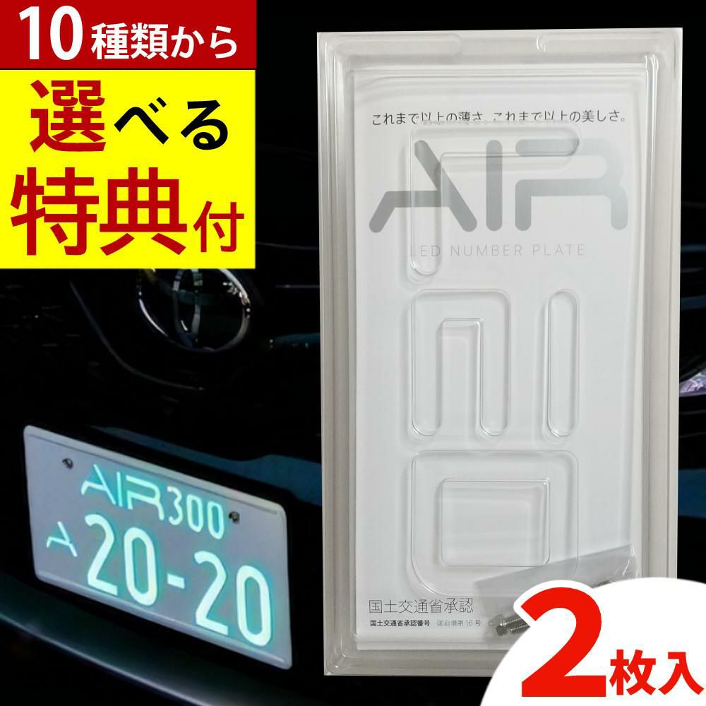 字光式ナンバープレート AIR 2枚入り エアー LED ワーコーポレーション 選べる特典付き セット ラッピング不可