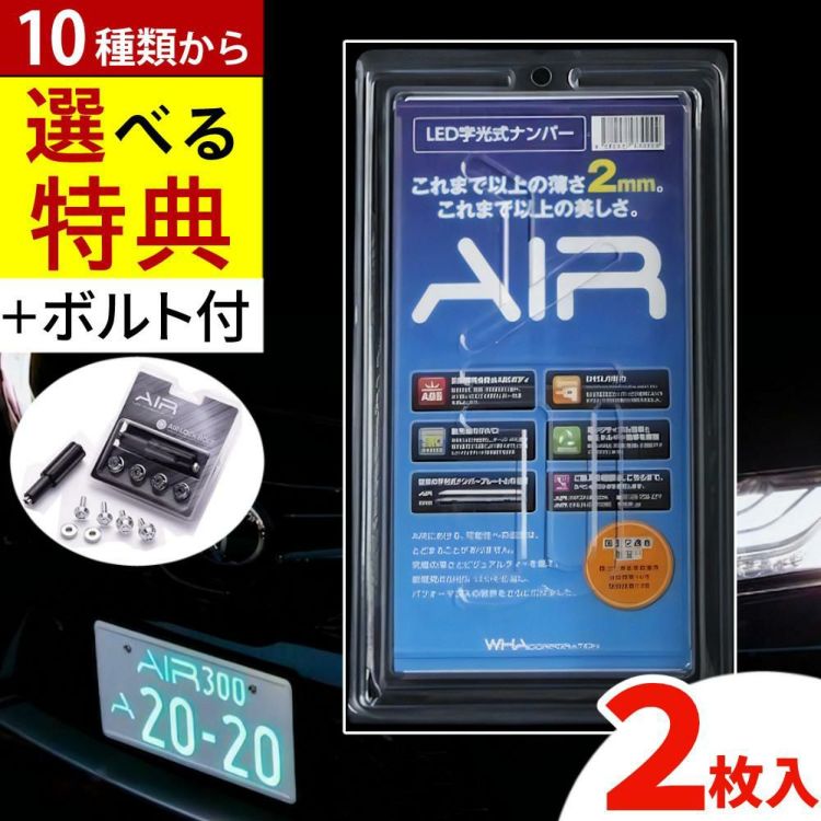 字光式ナンバープレート AIR 2枚入り エアー LED ワーコーポレーション ロックボルト＆選べる特典セット ラッピング不可