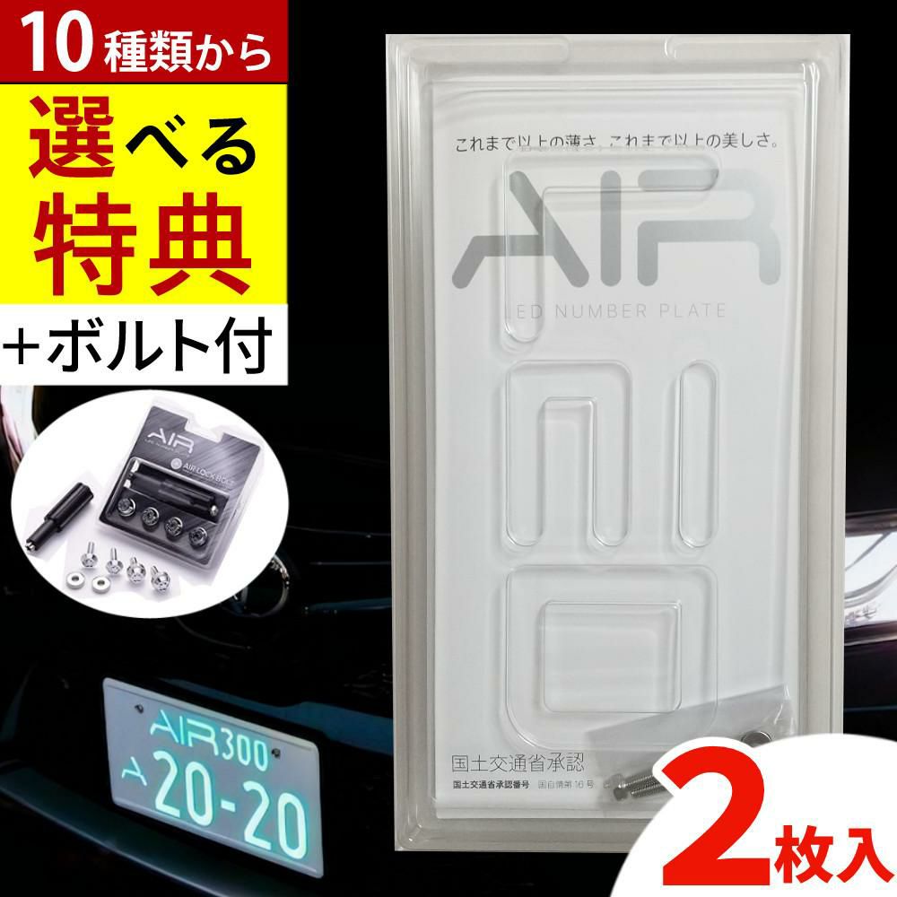 字光式ナンバープレート AIR 2枚入り エアー LED ワーコーポレーション ロックボルト＆選べる特典セット ラッピング不可