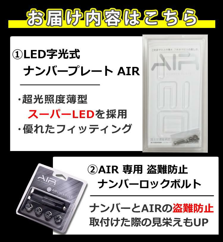 字光式ナンバープレート AIR 2枚入り エアー LED ワーコーポレーション ロックボルト＆選べる特典セット ラッピング不可