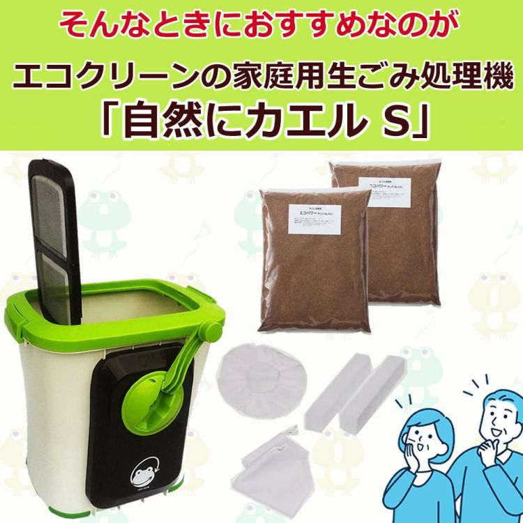 自然にカエル S SKS-101型 生ごみ処理機 交換用 エコパワーチップ 8W セット  ラッピング不可