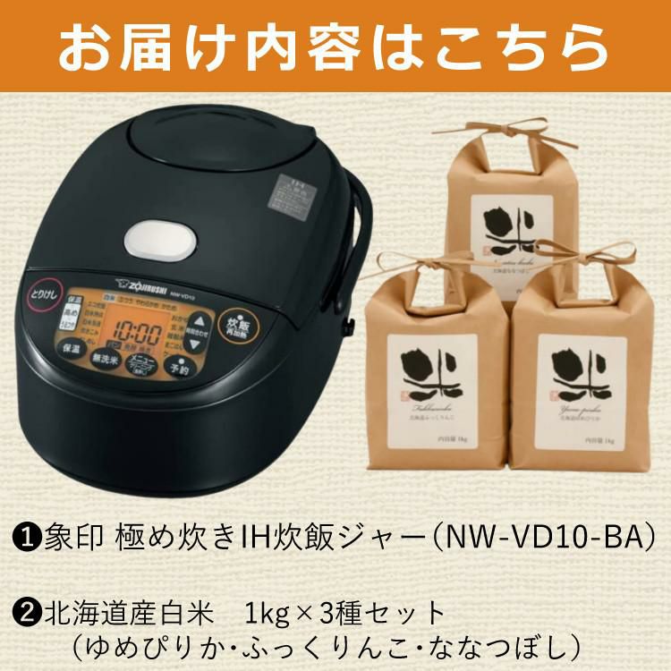 象印マホービン NW-VD10-BA 炊飯器 極め炊きIH炊飯ジャー＆北海道産白米3種 ラッピング不可