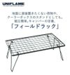 ユニフレーム フィールドラック ブラック 1台 ステンレス天板III ＆ トートバッグ付き3点セット ラッピング不可