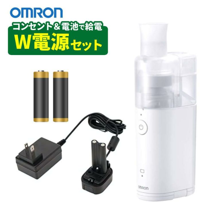 アダプタ+電池セット） オムロン 吸入器 メッシュ式ネブライザー NE