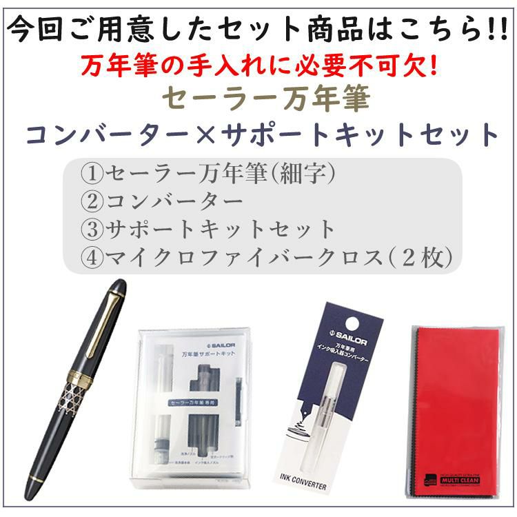 コンバーター＆サポートキットセット  セーラー万年筆 Classic Ko 蒔絵文房万年筆 バンブーメッシュ SV 細字 グレー 10-3546-221