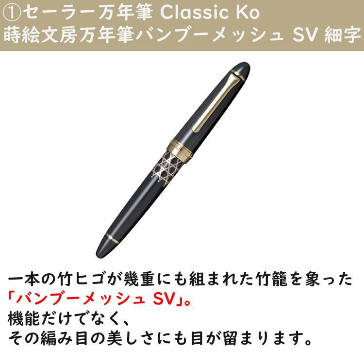 コンバーター＆サポートキットセット  セーラー万年筆 Classic Ko 蒔絵文房万年筆 バンブーメッシュ SV 細字 グレー 10-3546-221