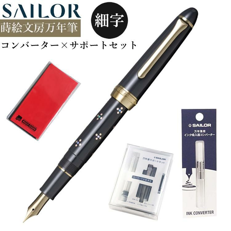 コンバーター＆サポートキットセット  セーラー万年筆 Classic Ko 蒔絵文房万年筆 フローレット ドット SV 細字 グレー 10-3547-221