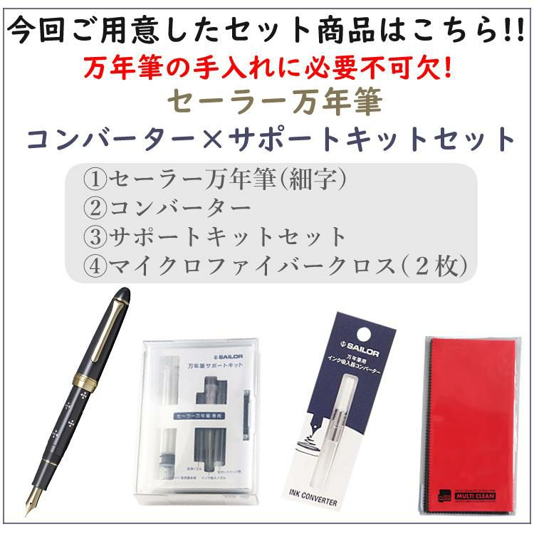 コンバーター＆サポートキットセット  セーラー万年筆 Classic Ko 蒔絵文房万年筆 フローレット ドット SV 細字 グレー 10-3547-221