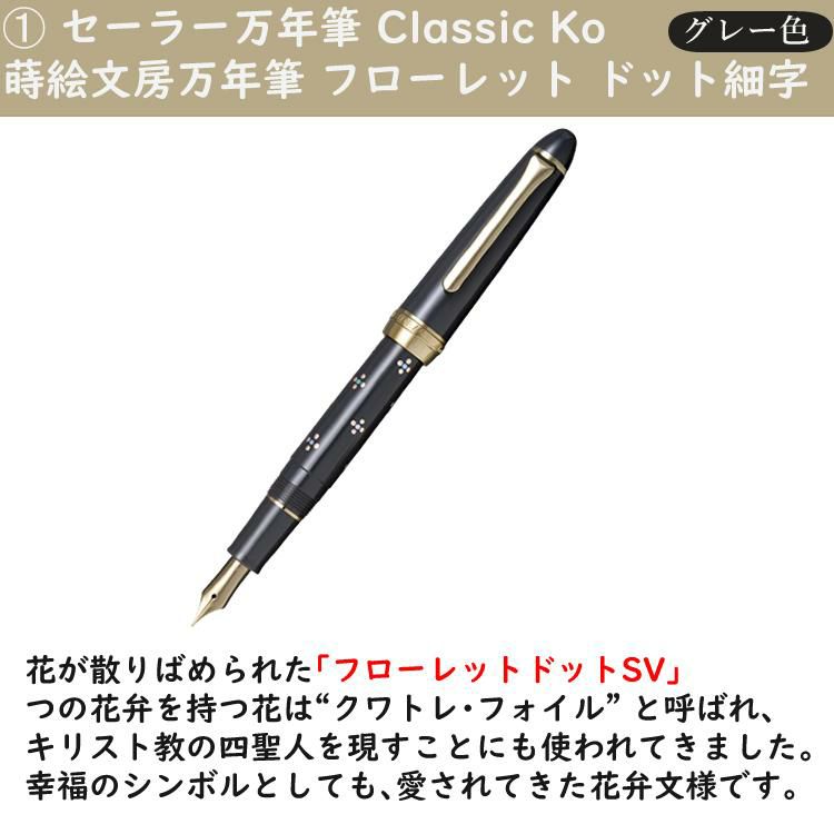 コンバーター＆サポートキットセット  セーラー万年筆 Classic Ko 蒔絵文房万年筆 フローレット ドット SV 細字 グレー 10-3547-221