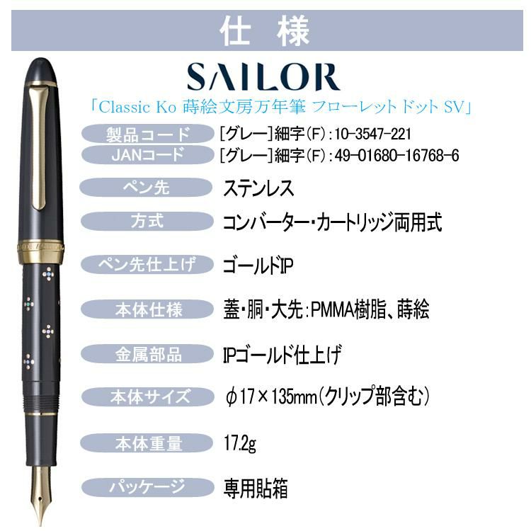 コンバーター＆サポートキットセット  セーラー万年筆 Classic Ko 蒔絵文房万年筆 フローレット ドット SV 細字 グレー 10-3547-221