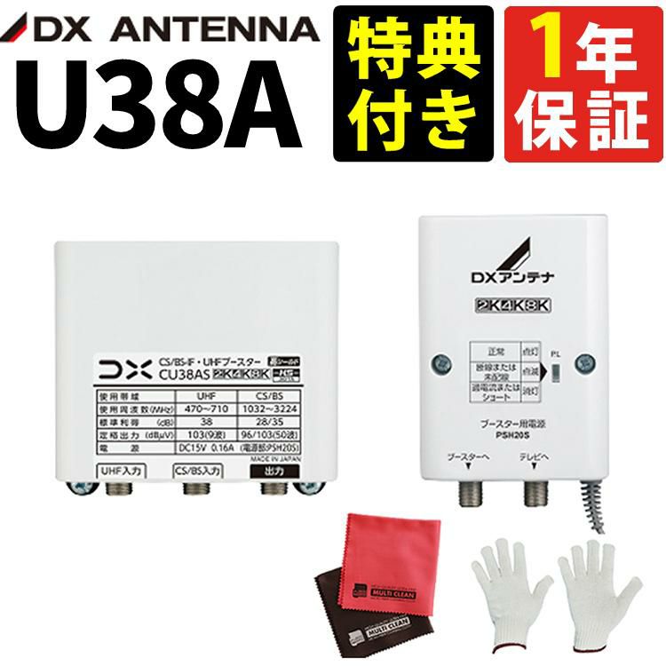 U38A U43A 後継機 利得切替無し DXアンテナ UHFブースター 38dB 3点セット ラッピング不可