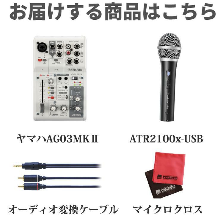 配信セット  ヤマハ AG03MK2 W ＆ ATR2100x-USB マイクロホン ＆ 変換ケーブル ＆マイクロクロス  ラッピング不可