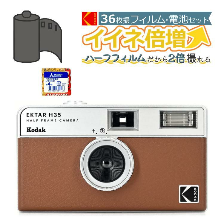 カラーフィルム・電池セット KODAK  コダック  H35 フィルムカメラ インスタントカメラ EKTAR H35 ブラウン シンプル フラッシュ内蔵 簡単 Kodak エクター