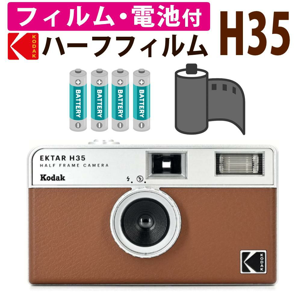カラーフィルム・電池セット KODAK  コダック  H35 フィルムカメラ インスタントカメラ EKTAR H35 ブラウン シンプル フラッシュ内蔵 簡単 Kodak エクター