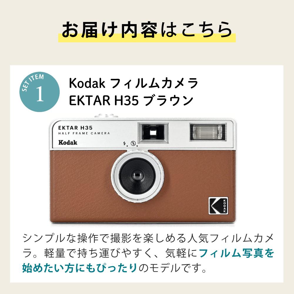 カラーフィルム・電池セット KODAK  コダック  H35 フィルムカメラ インスタントカメラ EKTAR H35 ブラウン シンプル フラッシュ内蔵 簡単 Kodak エクター