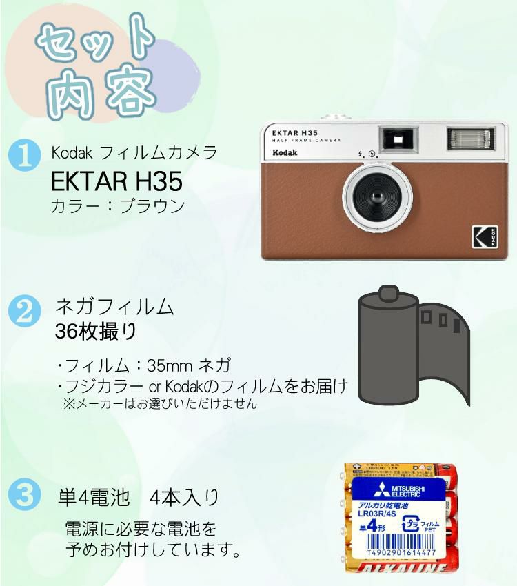 カラーフィルム・電池セット KODAK  コダック  H35 フィルムカメラ インスタントカメラ EKTAR H35 ブラウン シンプル フラッシュ内蔵 簡単 Kodak エクター