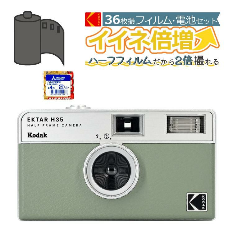 カラーフィルム・電池セット KODAK  コダック   H35 フィルムカメラ インスタントカメラ EKTAR H35 セージ シンプル フラッシュ内蔵 簡単 Kodak エクター