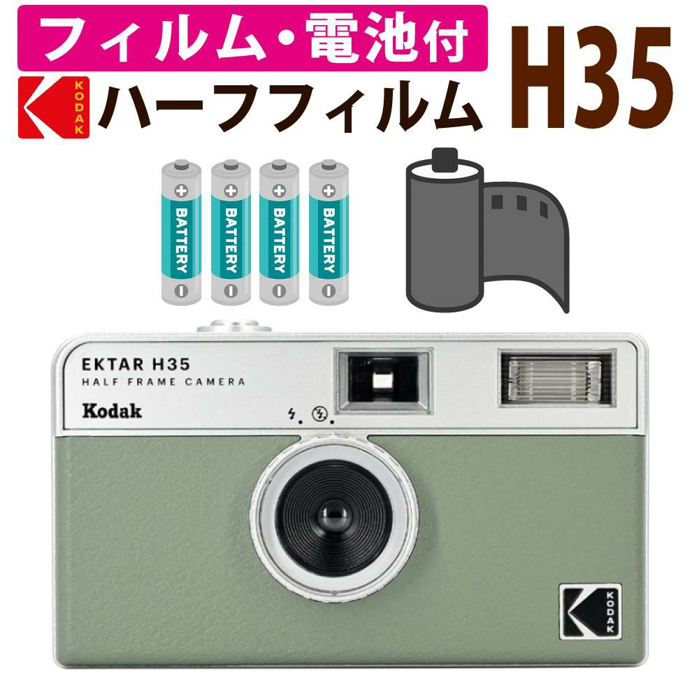 カラーフィルム・電池セット KODAK  コダック   H35 フィルムカメラ インスタントカメラ EKTAR H35 セージ シンプル フラッシュ内蔵 簡単 Kodak エクター