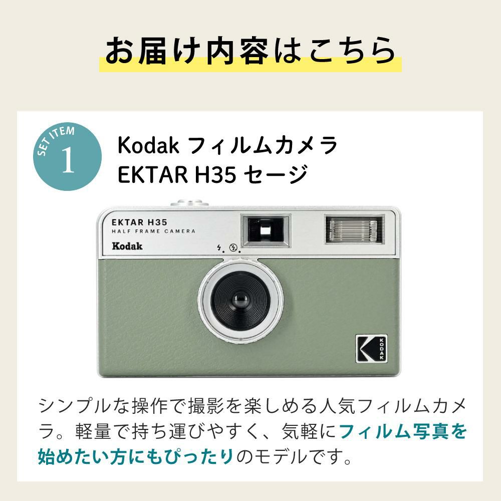 カラーフィルム・電池セット KODAK  コダック   H35 フィルムカメラ インスタントカメラ EKTAR H35 セージ シンプル フラッシュ内蔵 簡単 Kodak エクター