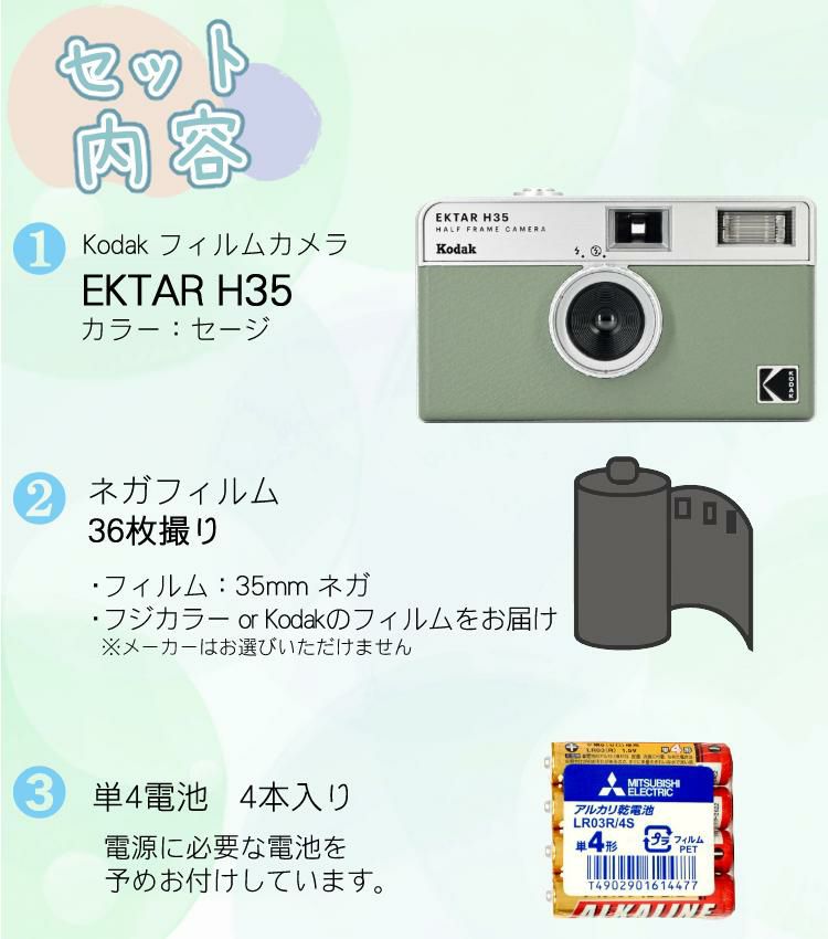 カラーフィルム・電池セット KODAK  コダック   H35 フィルムカメラ インスタントカメラ EKTAR H35 セージ シンプル フラッシュ内蔵 簡単 Kodak エクター