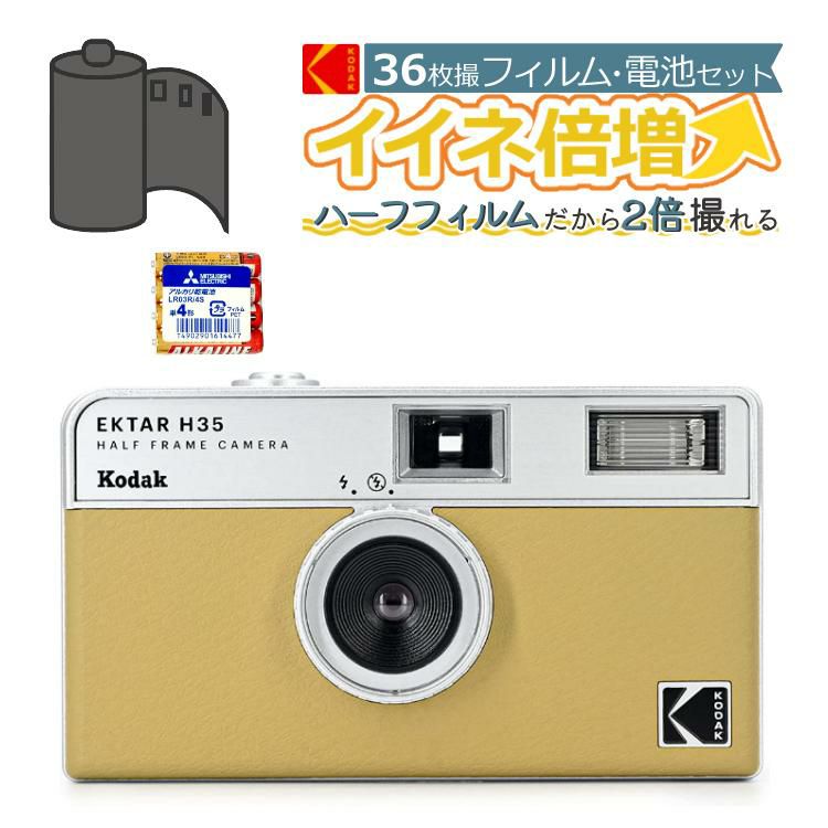 カラーフィルム・電池セット KODAK  コダック  フィルムカメラ H35 インスタントカメラ EKTAR H35 サンド シンプル フラッシュ内蔵 簡単 Kodak エクター