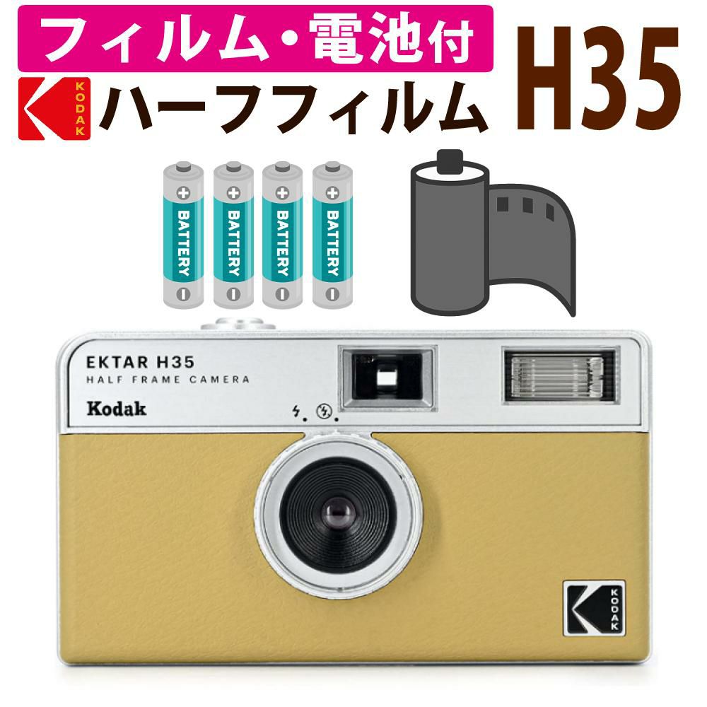 カラーフィルム・電池セット KODAK  コダック  フィルムカメラ H35 インスタントカメラ EKTAR H35 サンド シンプル フラッシュ内蔵 簡単 Kodak エクター