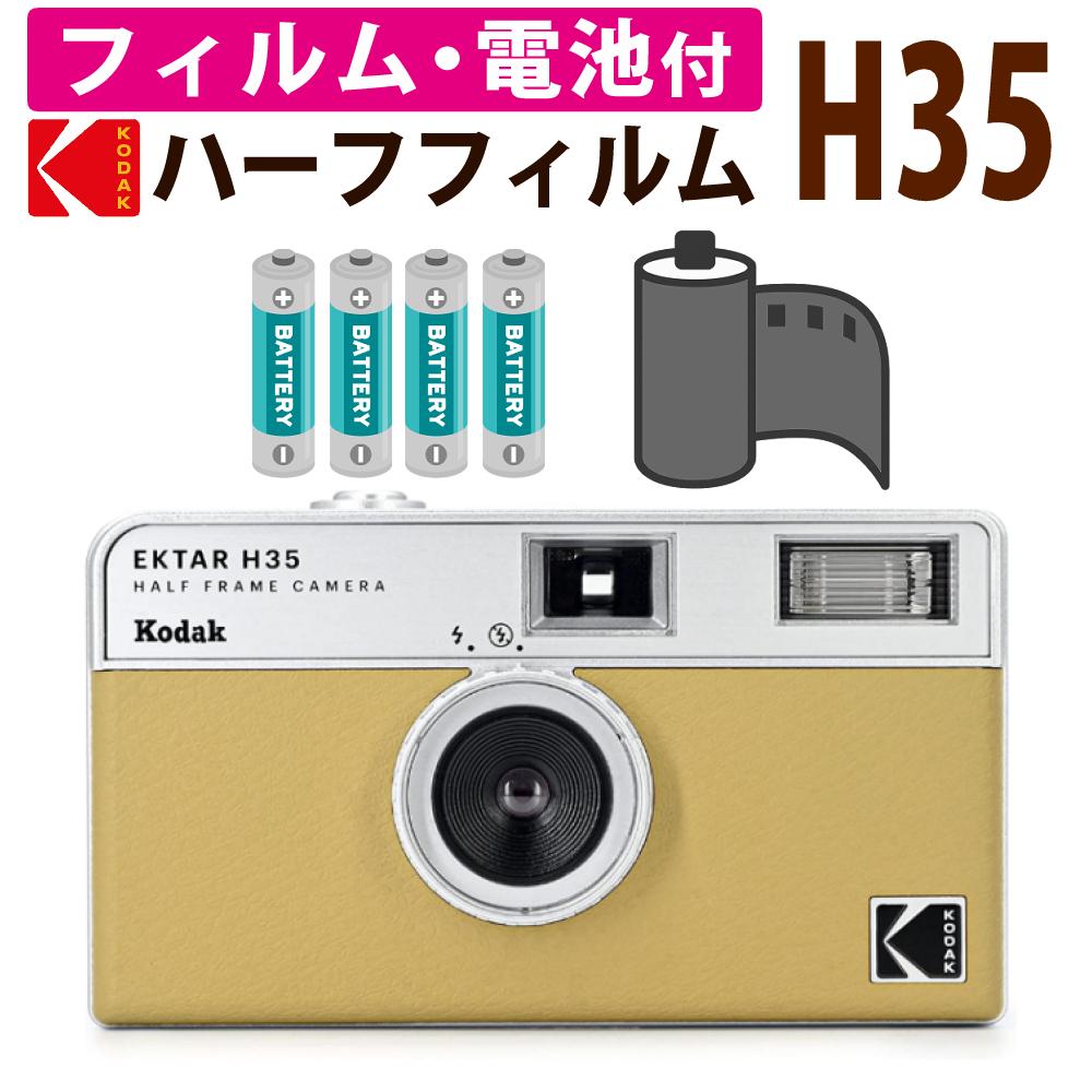 カラーフィルム・電池セット KODAK  コダック  フィルムカメラ H35 インスタントカメラ EKTAR H35 サンド シンプル フラッシュ内蔵 簡単 Kodak エクター