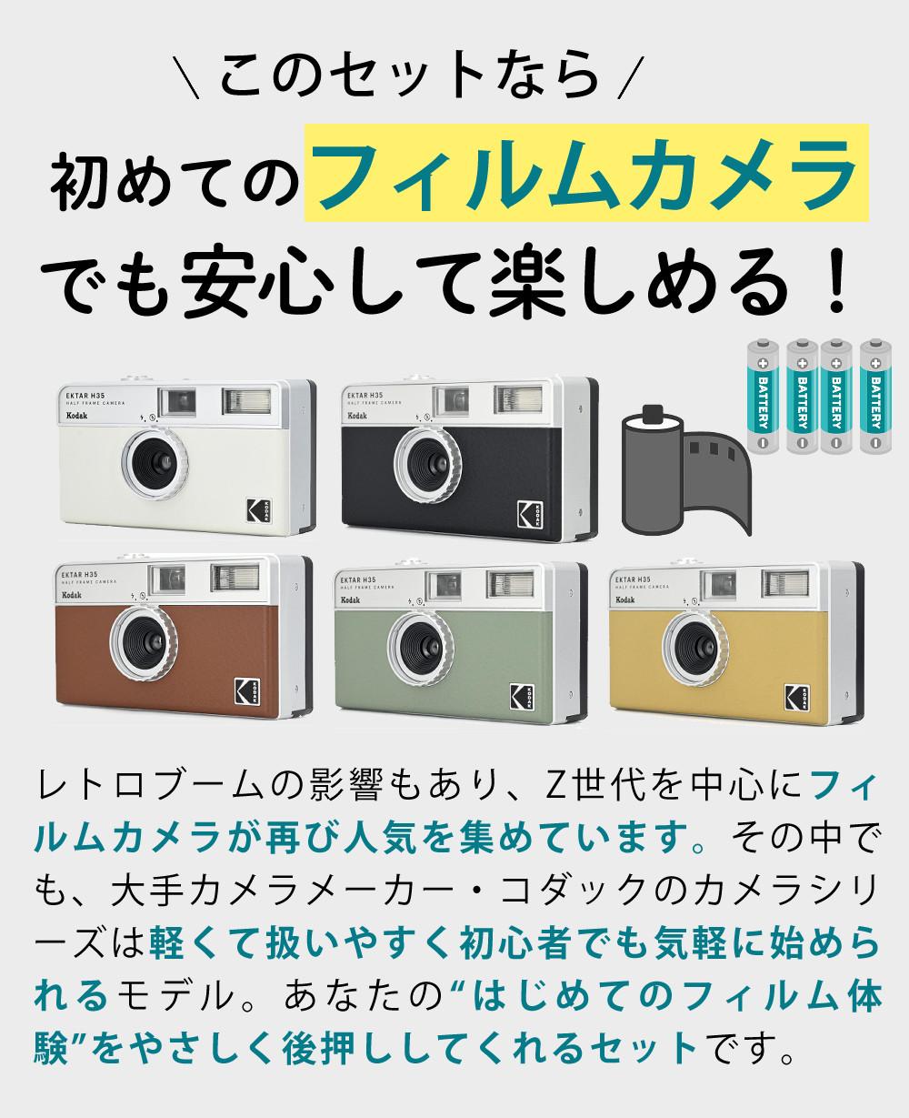 カラーフィルム・電池セット KODAK  コダック  フィルムカメラ H35 インスタントカメラ EKTAR H35 サンド シンプル フラッシュ内蔵 簡単 Kodak エクター