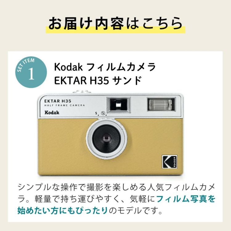 カラーフィルム・電池セット KODAK  コダック  フィルムカメラ H35 インスタントカメラ EKTAR H35 サンド シンプル フラッシュ内蔵 簡単 Kodak エクター