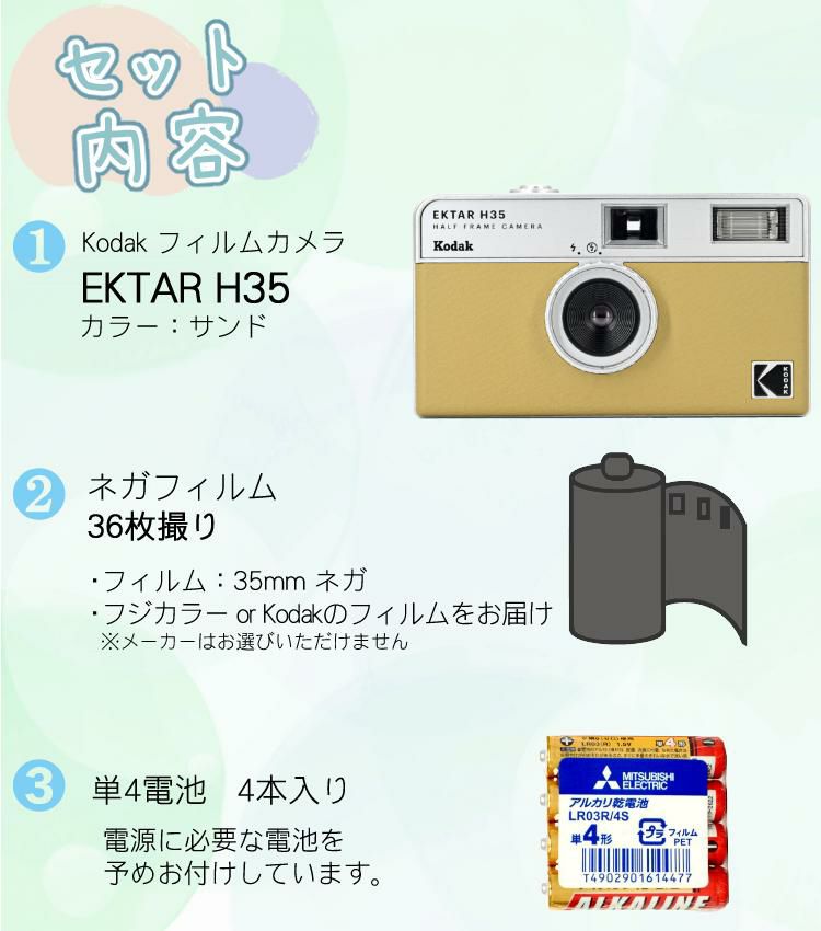 カラーフィルム・電池セット KODAK  コダック  フィルムカメラ H35 インスタントカメラ EKTAR H35 サンド シンプル フラッシュ内蔵 簡単 Kodak エクター