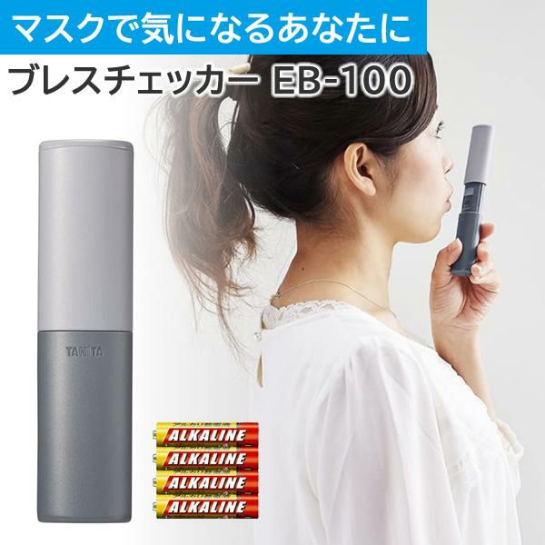 タニタ  ブレスチェッカー EB-100-GY グレー 予備電池付きセット