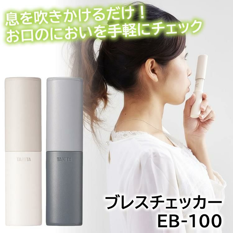 タニタ  ブレスチェッカー EB-100-GY グレー 予備電池付きセット