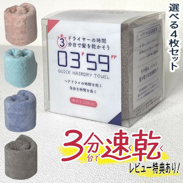 4枚セット ヘアドライタオル 0359（0359