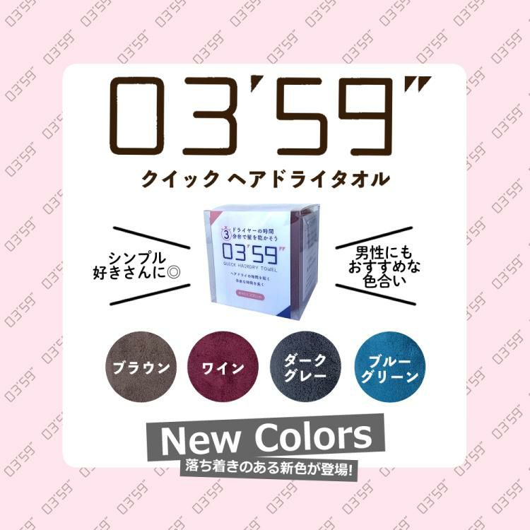 4枚セット ヘアドライタオル 0359 0359" 本多タオル