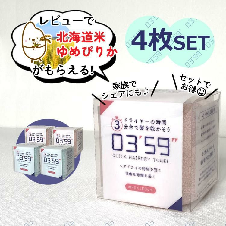 4枚セット ヘアドライタオル 0359 0359" 本多タオル