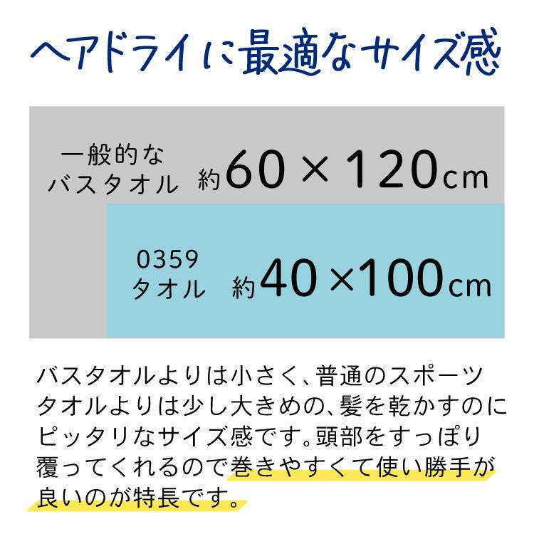 4枚セット ヘアドライタオル 0359 0359" 本多タオル