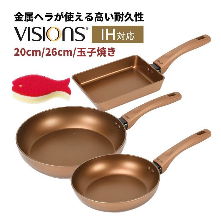 スポンジ付 ビジョン ゴールドコーティング IH対応フライパン 20cm＆26cm＆エッグパン13×18cm CP-8811＆CP-8812＆CP-8816 VISIONS ラッピング不可