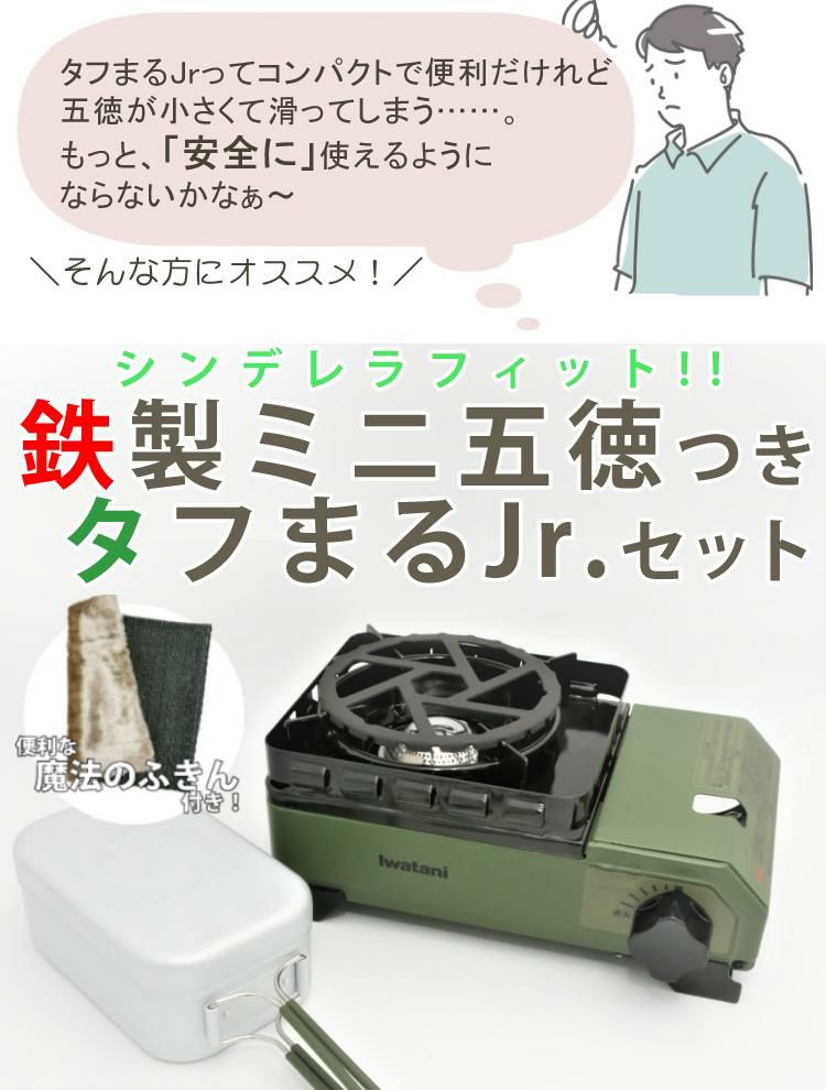 イワタニ タフまるJr&アルミ角型クッカー&鉄製ミニ五徳&BBQ ふきん付き 4点セット ラッピング不可